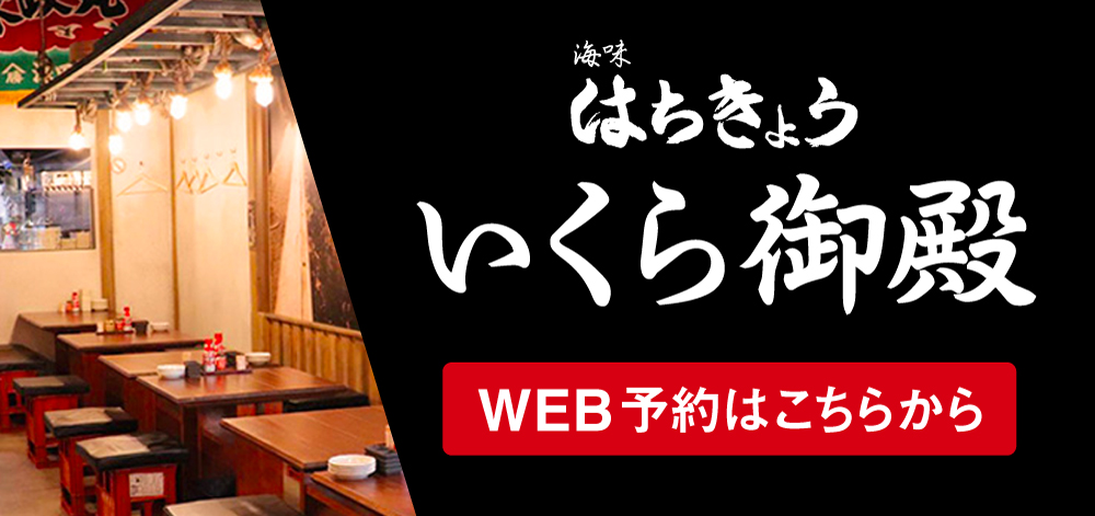 はちきょう 別亭いくら御殿 WEB予約はこちら