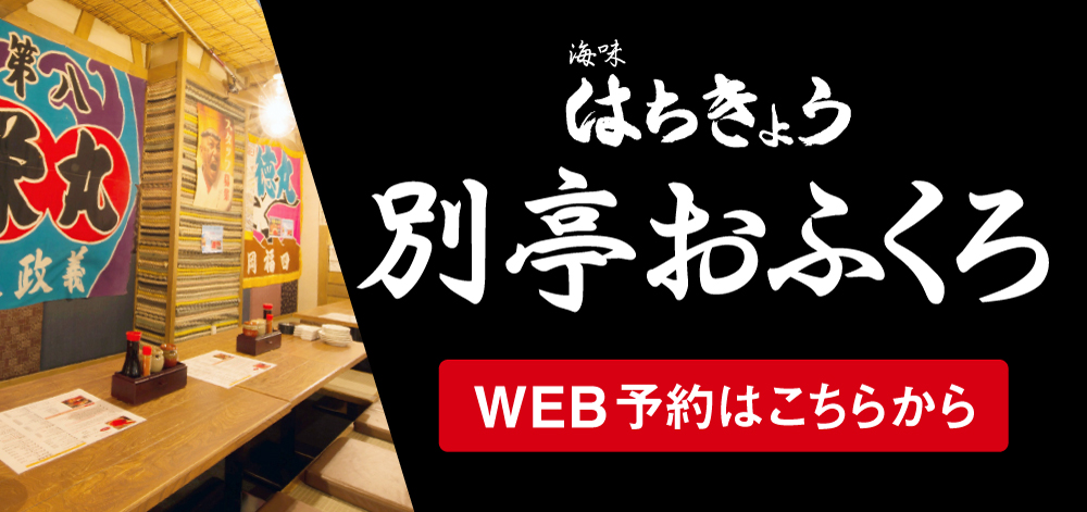 はちきょう 別亭おふくろ WEB予約はこちら