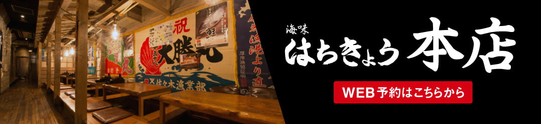 はちきょう 本店 WEB予約はこちら