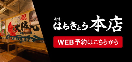 はちきょう 本店 WEB予約はこちら